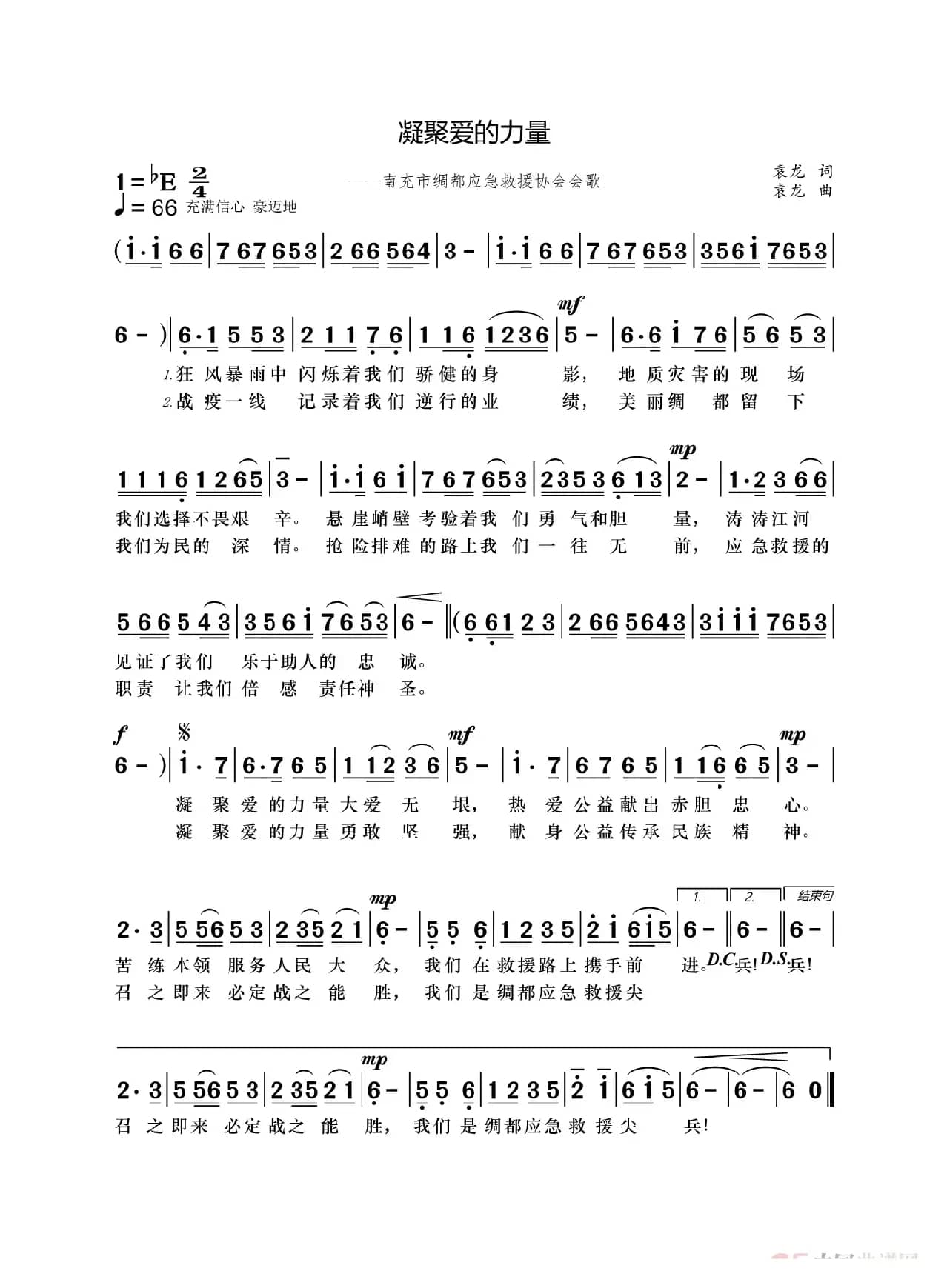 凝聚爱的力量（南充市绸都应急救援协会会歌）