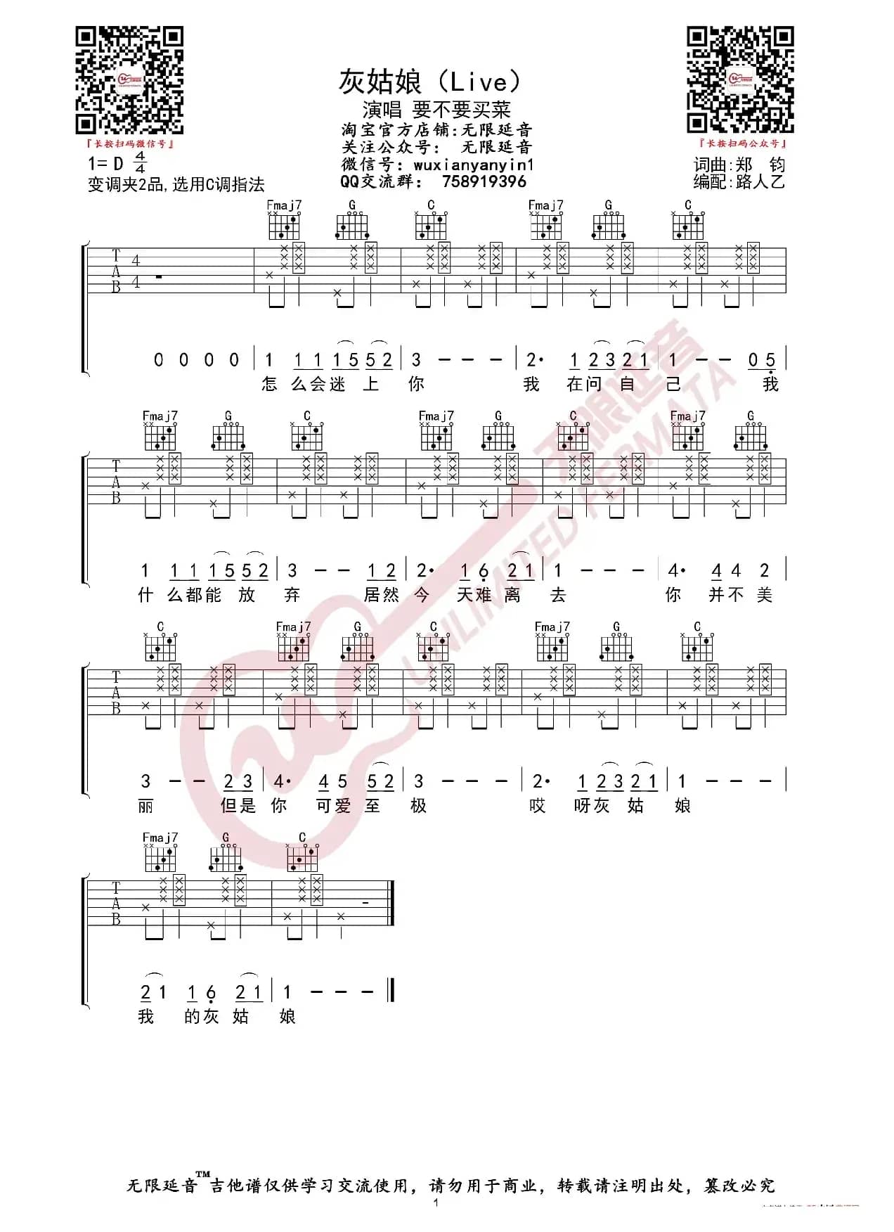 要不要买菜 灰姑娘 抖音Live版 吉他谱（无限延音编配）