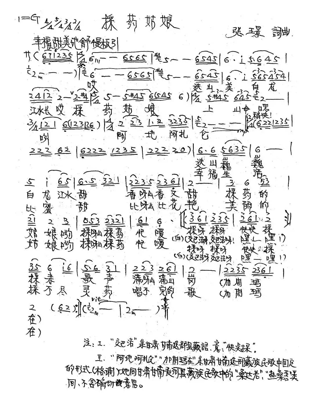 採药姑娘（张璟词曲）