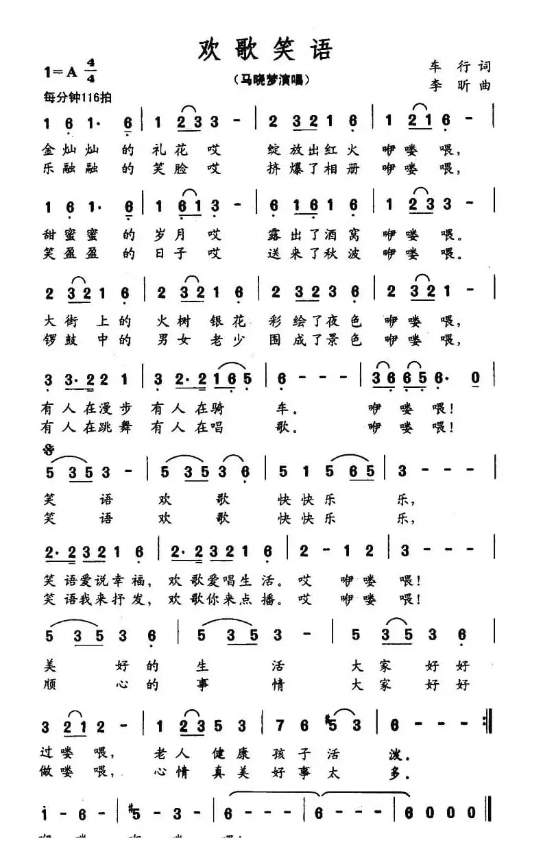 欢歌笑语（车行词 李昕曲）