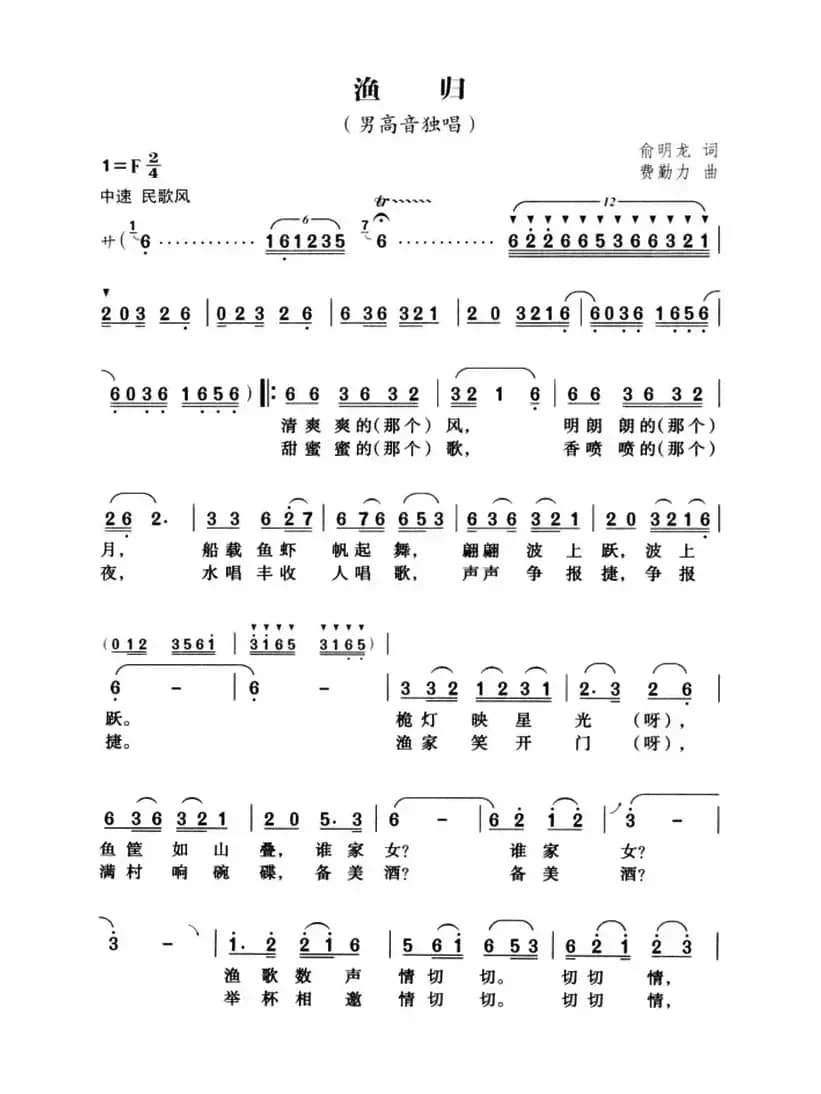 渔归（俞明龙词 费勤力曲）