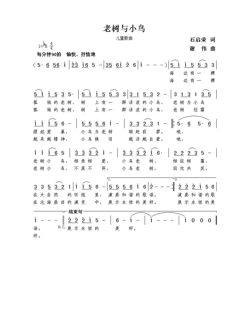 老树与小鸟（石启荣词  谢伟曲）