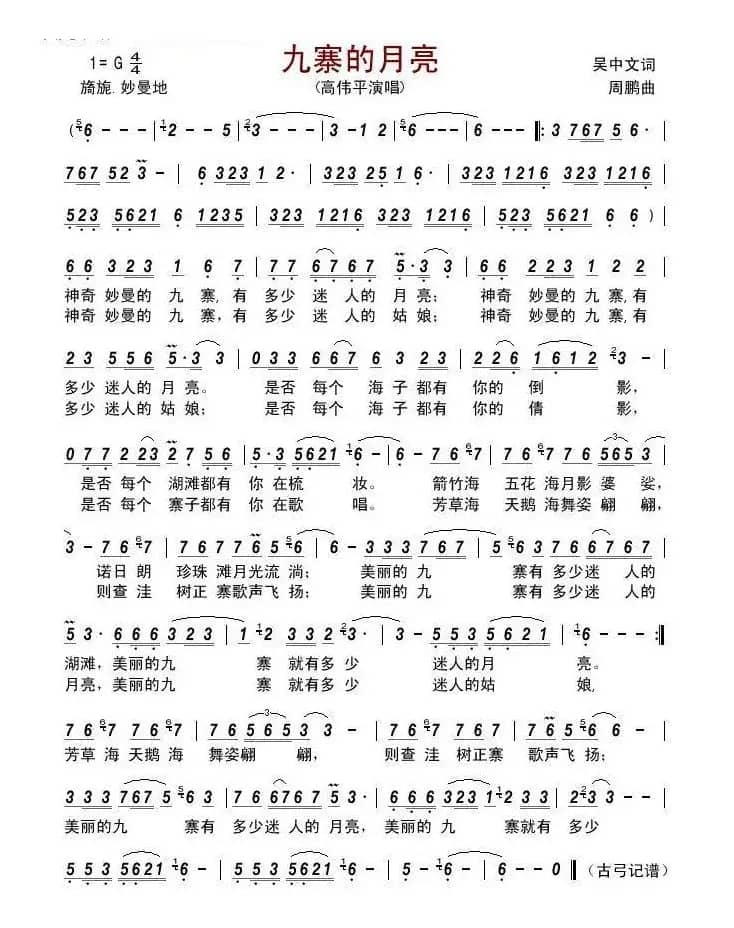 九寨的月亮（吴钟文词  周鹏曲）