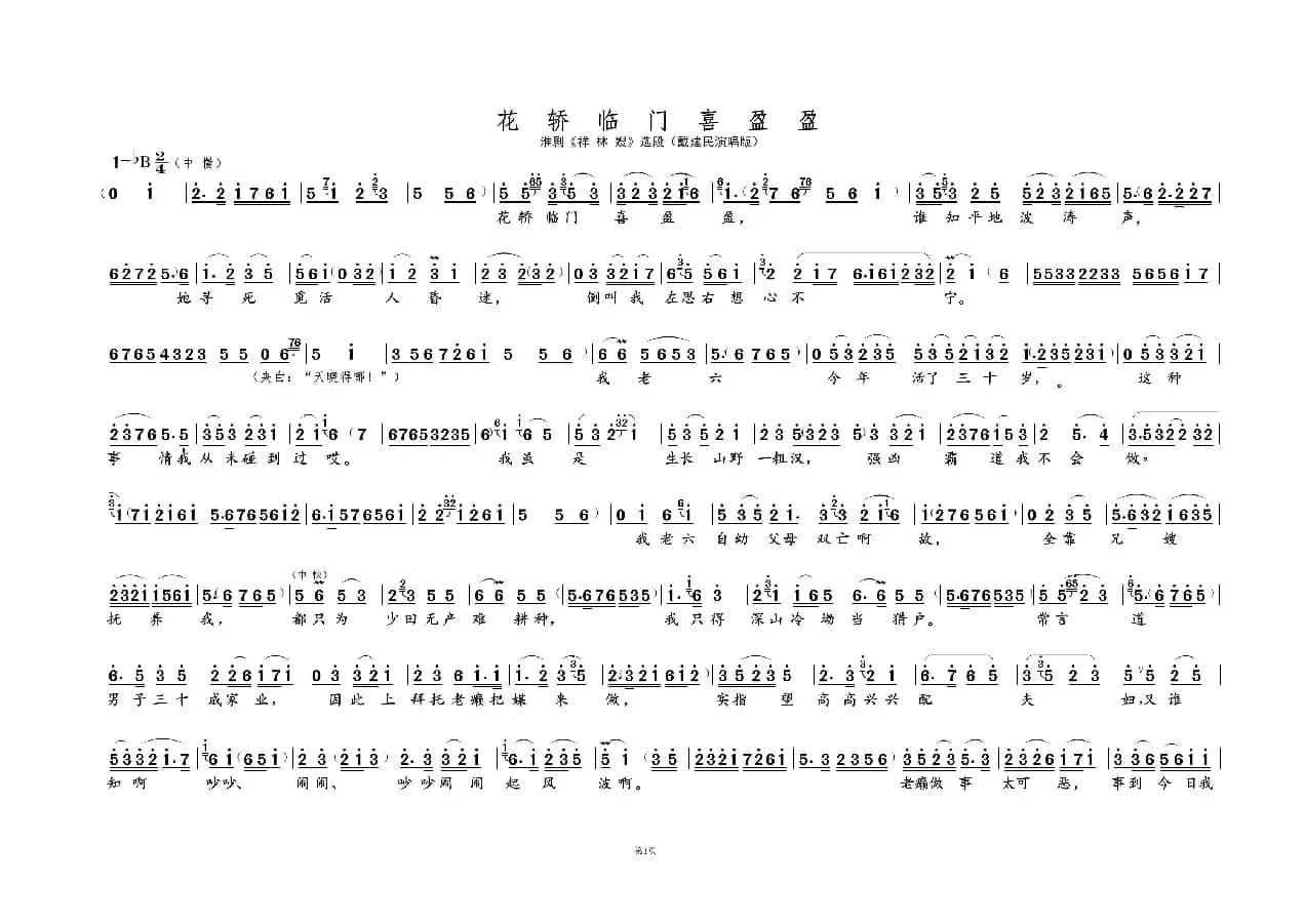 花轿临门喜盈盈①（淮剧《祥林嫂》选段）