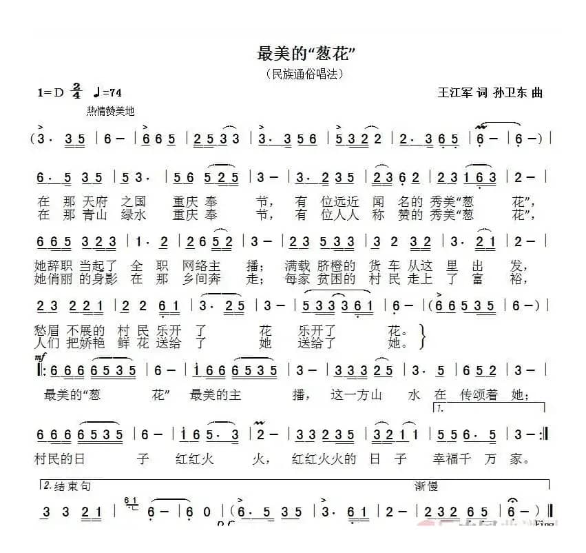 最美的“葱花”（王江军词孙卫东曲）