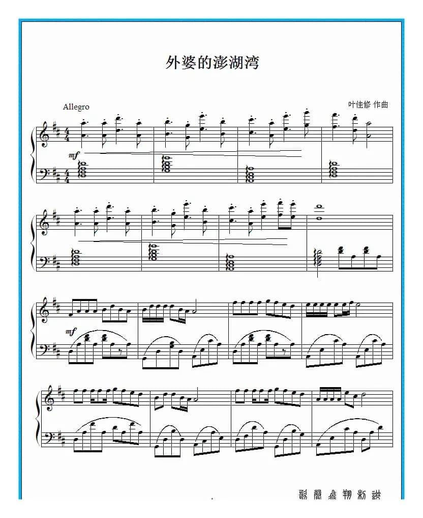 外婆的澎湖湾（D调钢琴谱）