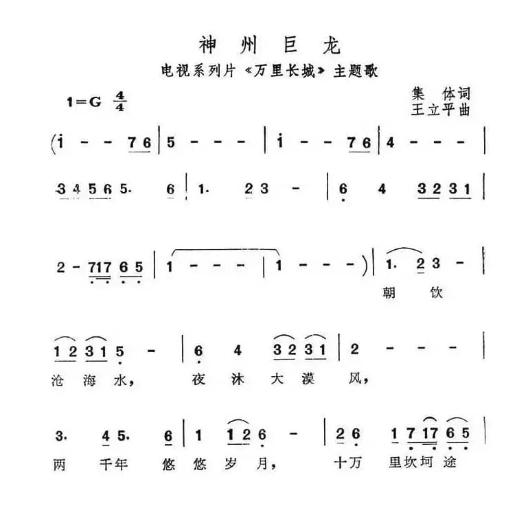 神州巨龙（电视系列片《万里长城》主题歌）