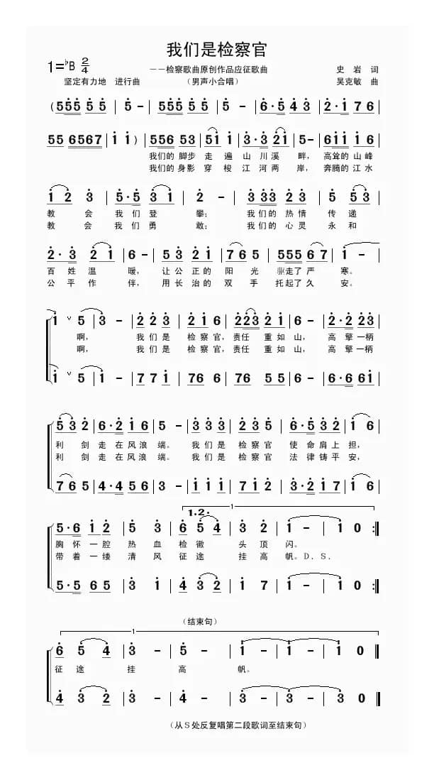 我们是检察官（史岩词 吴克敏曲）