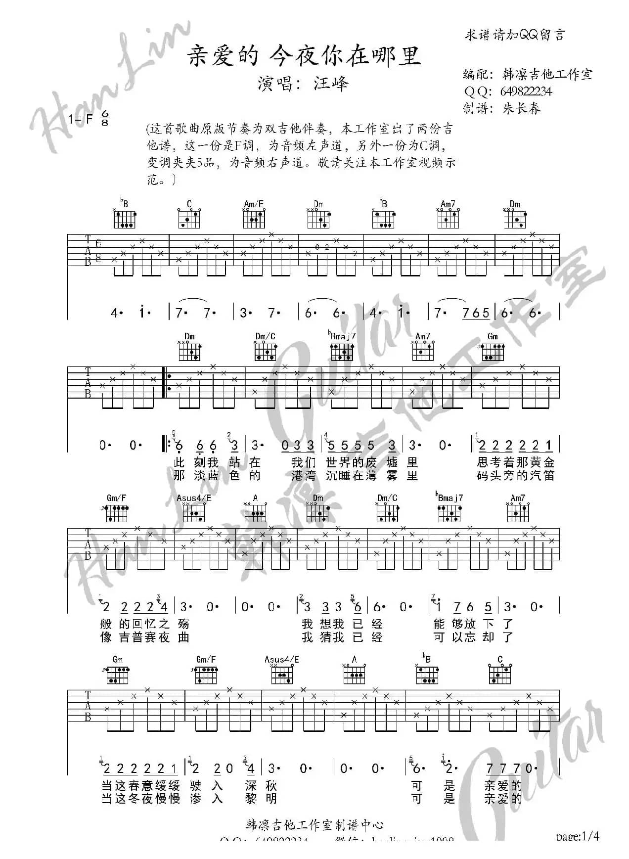 亲爱的今夜你在哪里 吉他谱 F调 韩凛吉他工作室 （韩凛原版编配）