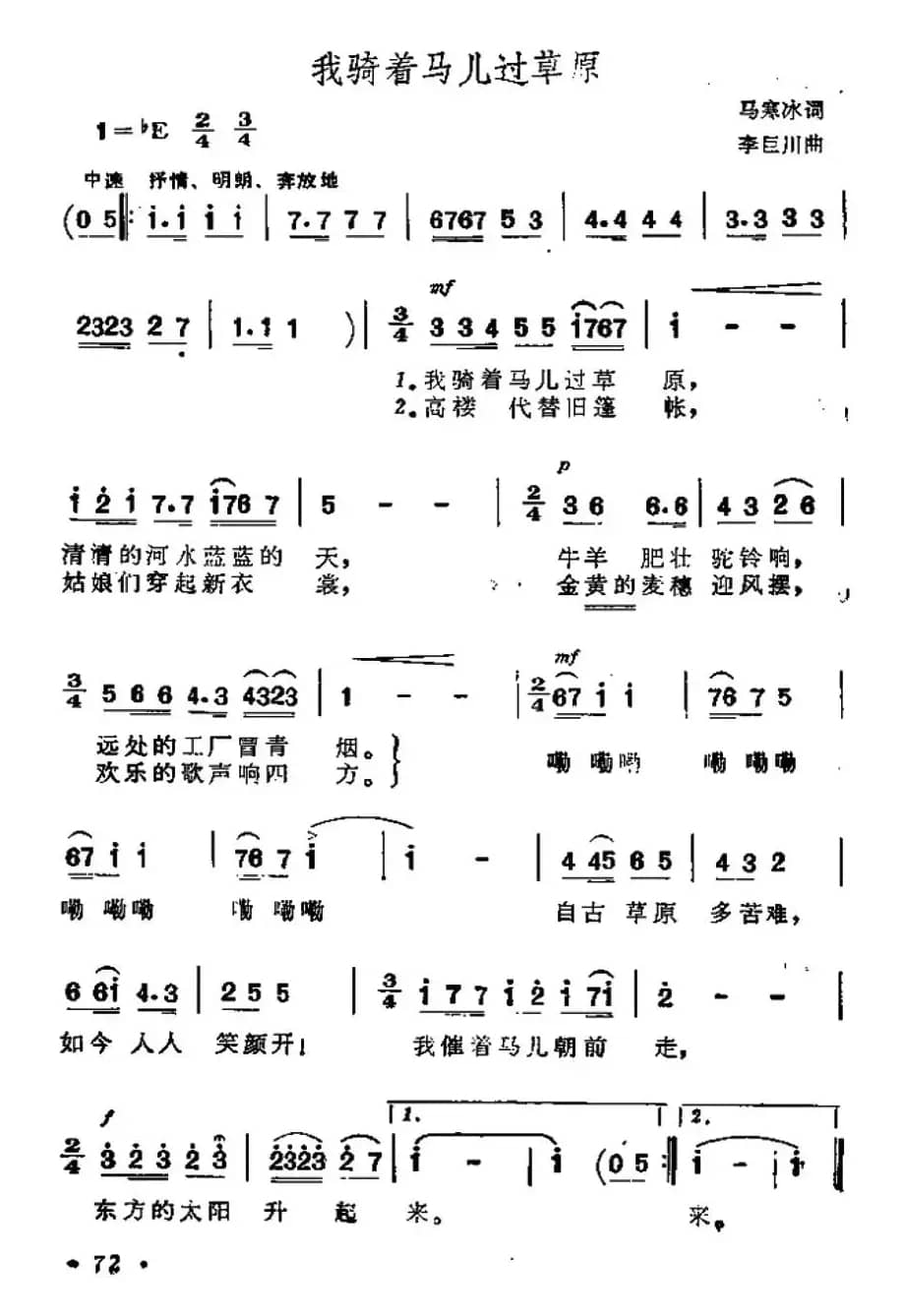 我骑着马儿过草原（6个版本）