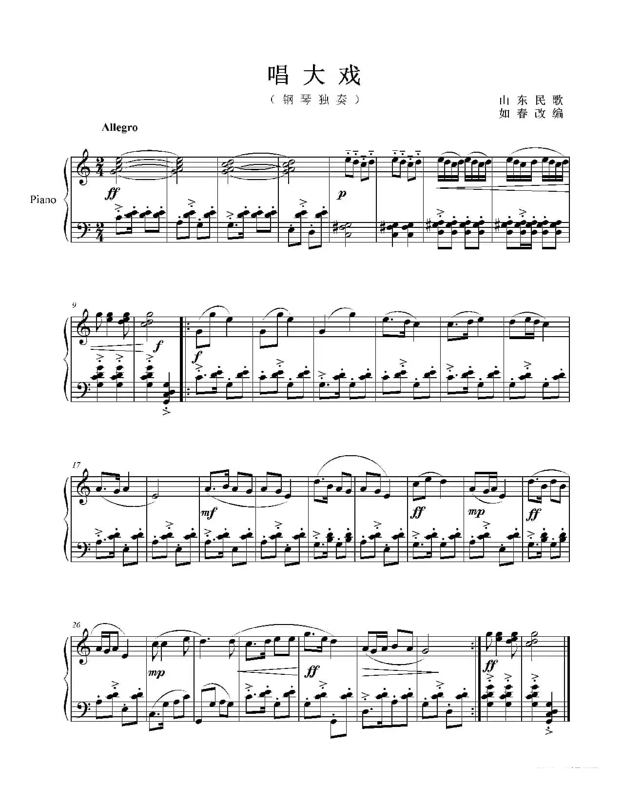 《唱大戏》山东民歌（钢琴独奏）