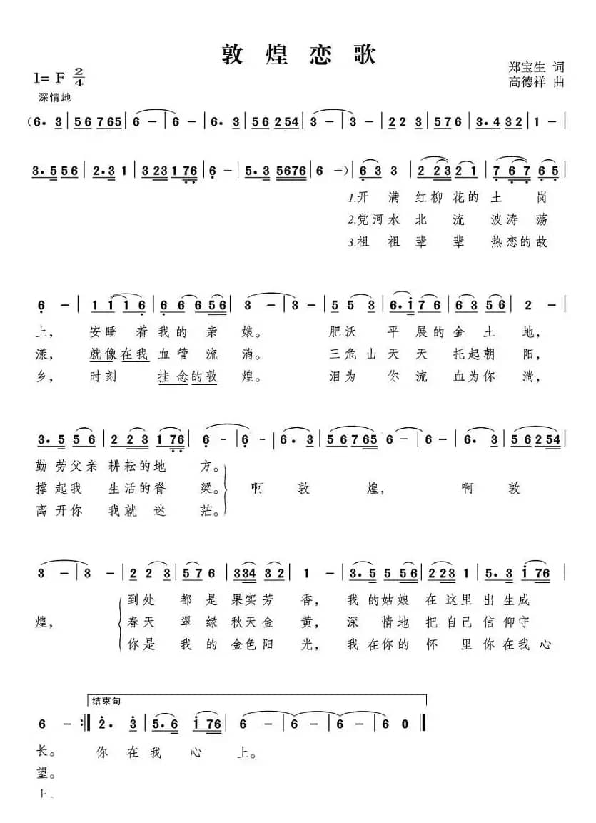 敦煌恋歌（郑宝生词 高德祥曲）