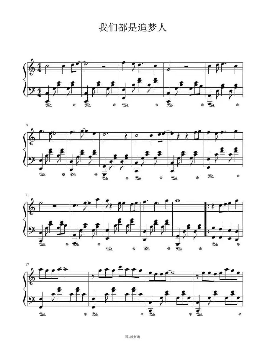 我们都是追梦人（钢琴谱）
