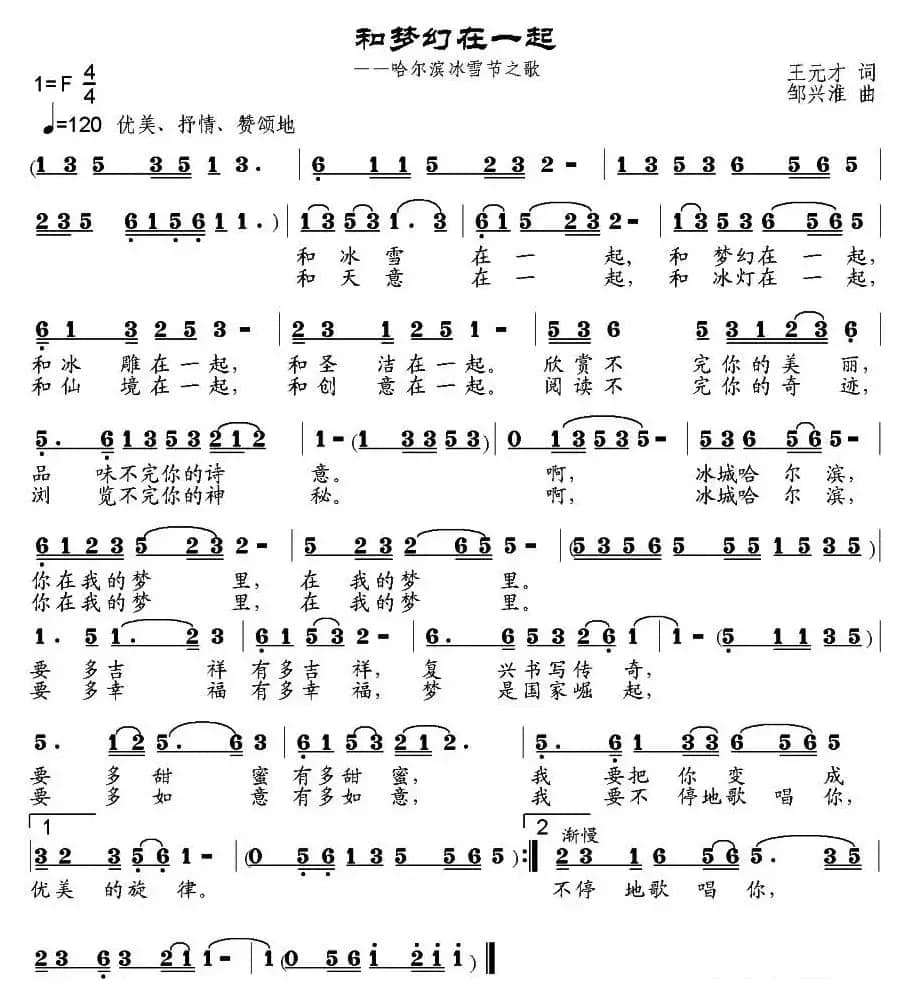 和梦幻在一起（哈尔滨冰雪节之歌）