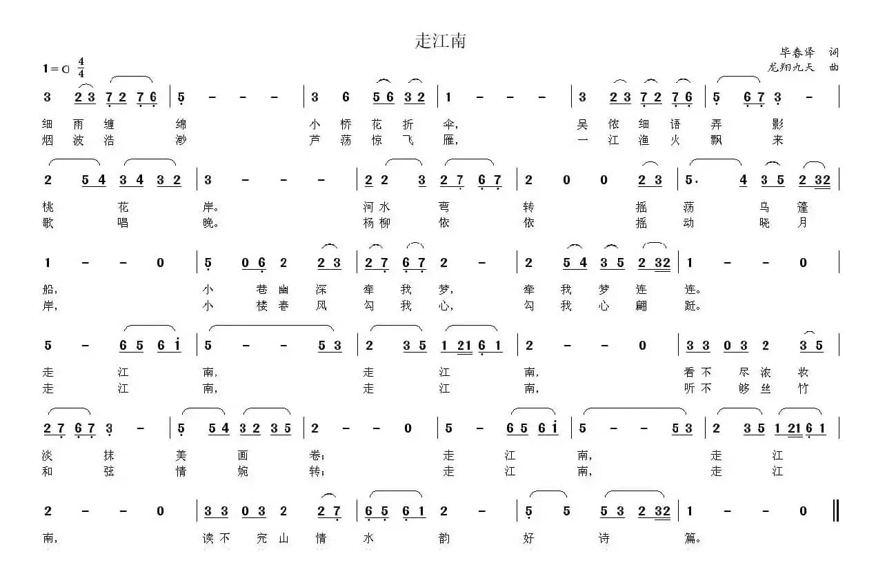 走江南（毕春泽词 龙翔九天曲）