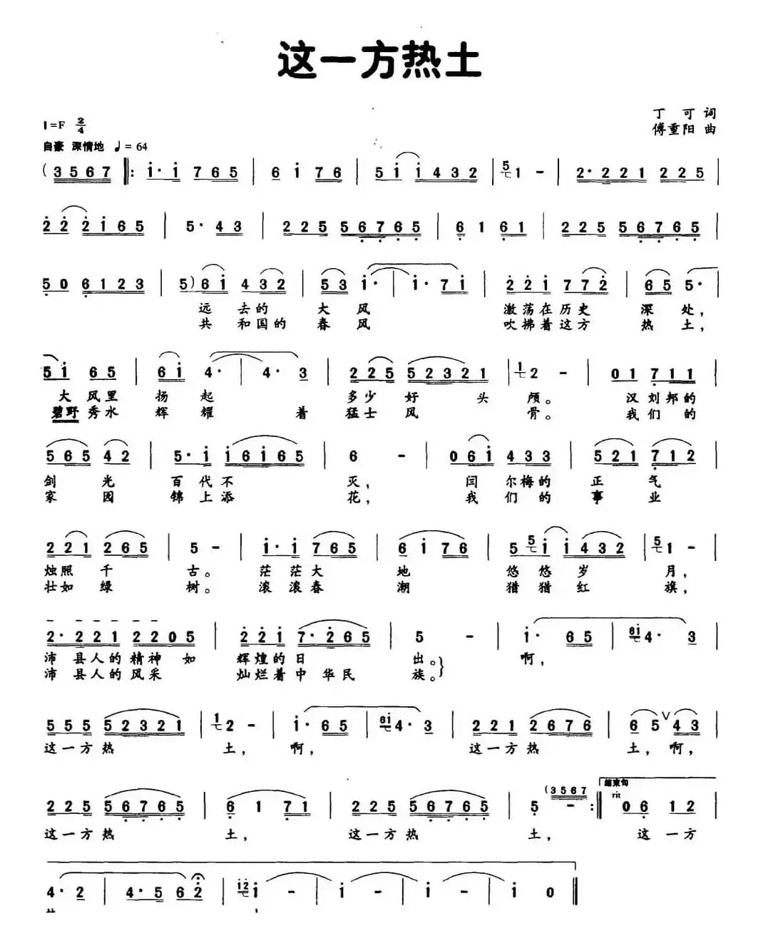这一方热土（丁可词 傅重阳曲）
