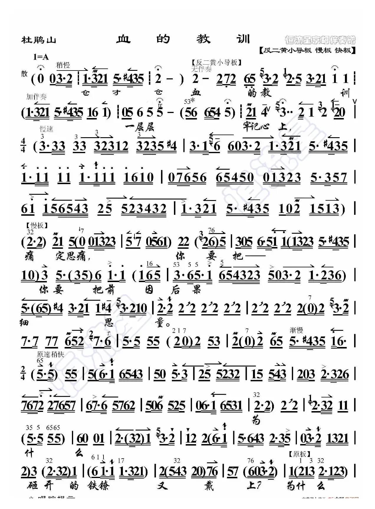 杜鹃山·血的教训（京胡伴奏谱）