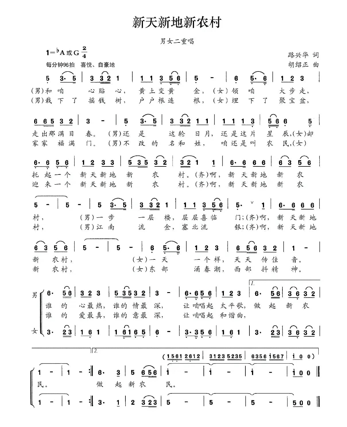 新天新地新农村（路兴华词 胡绍正曲、男女声二重唱）
