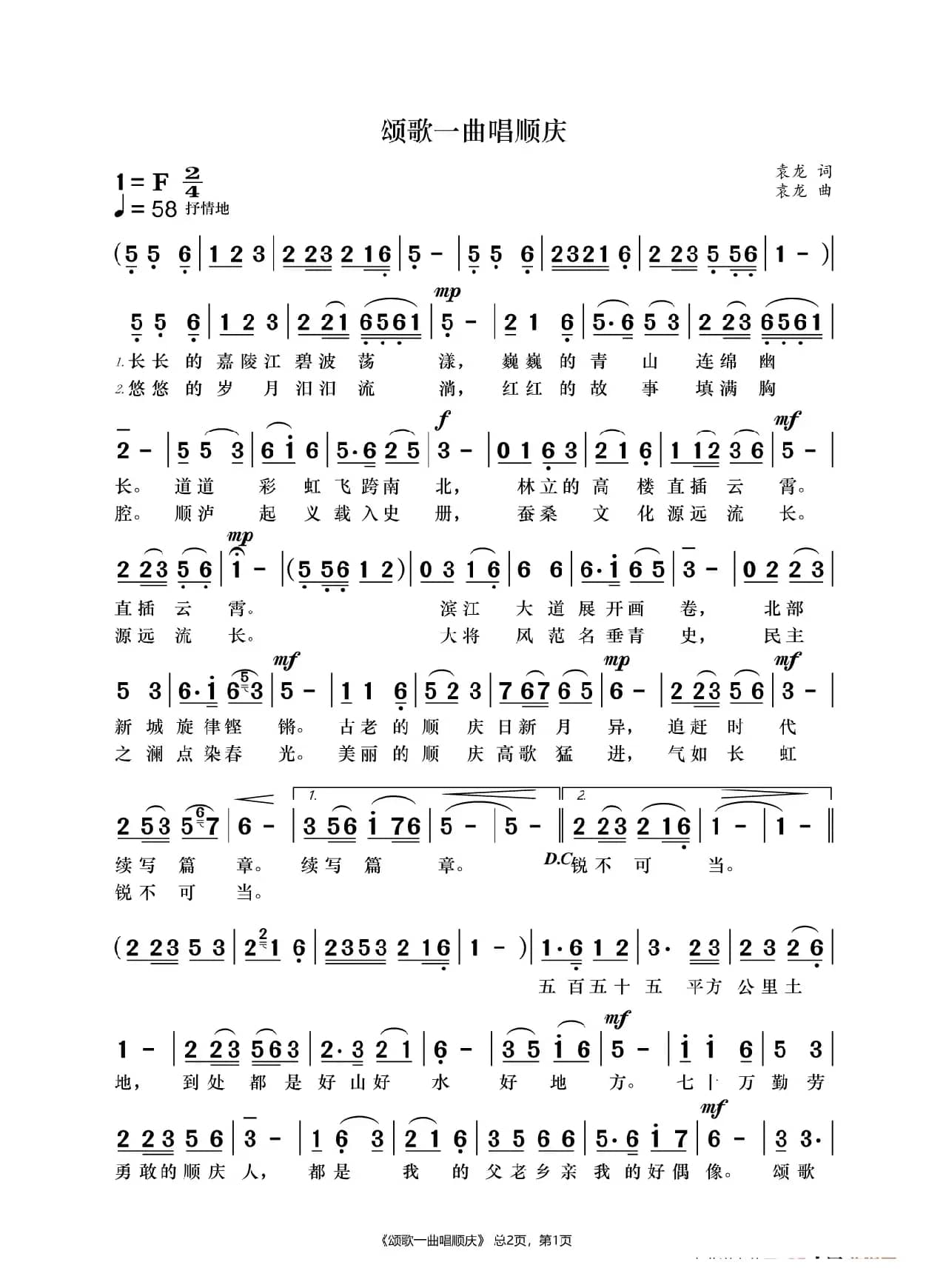 颂歌一曲唱顺庆