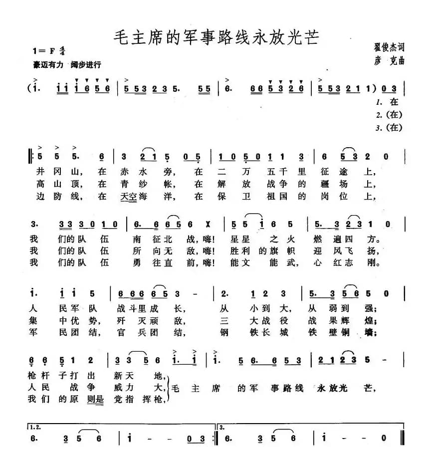 毛主席的军事路线永放光芒
