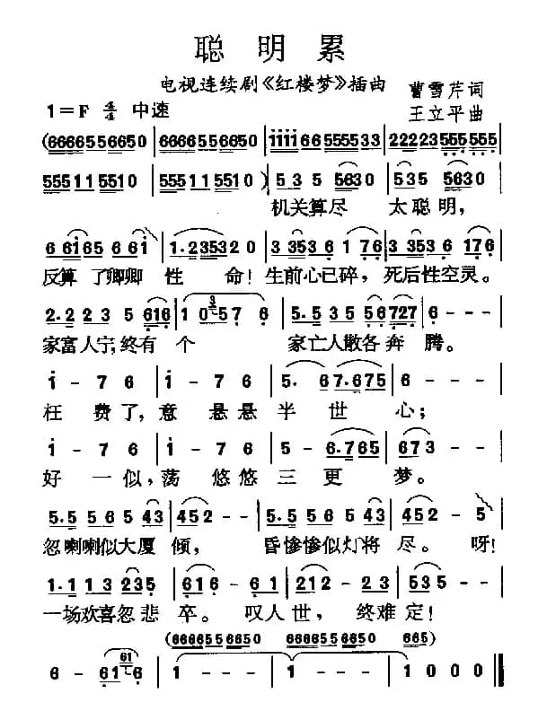 聪明累（87版电视连续剧《红楼梦》插曲）