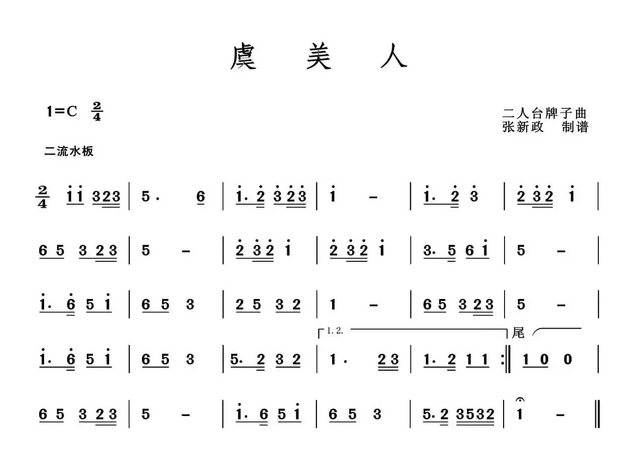 虞美人（二人台牌子曲）