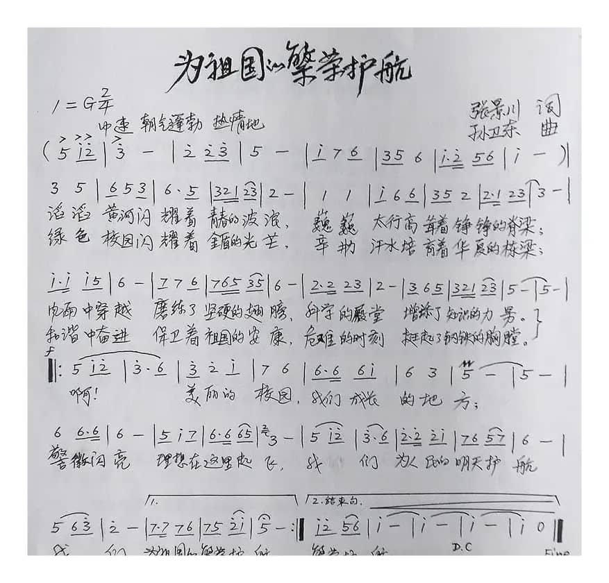 为祖国的繁荣护航（张景川词孙卫东曲）