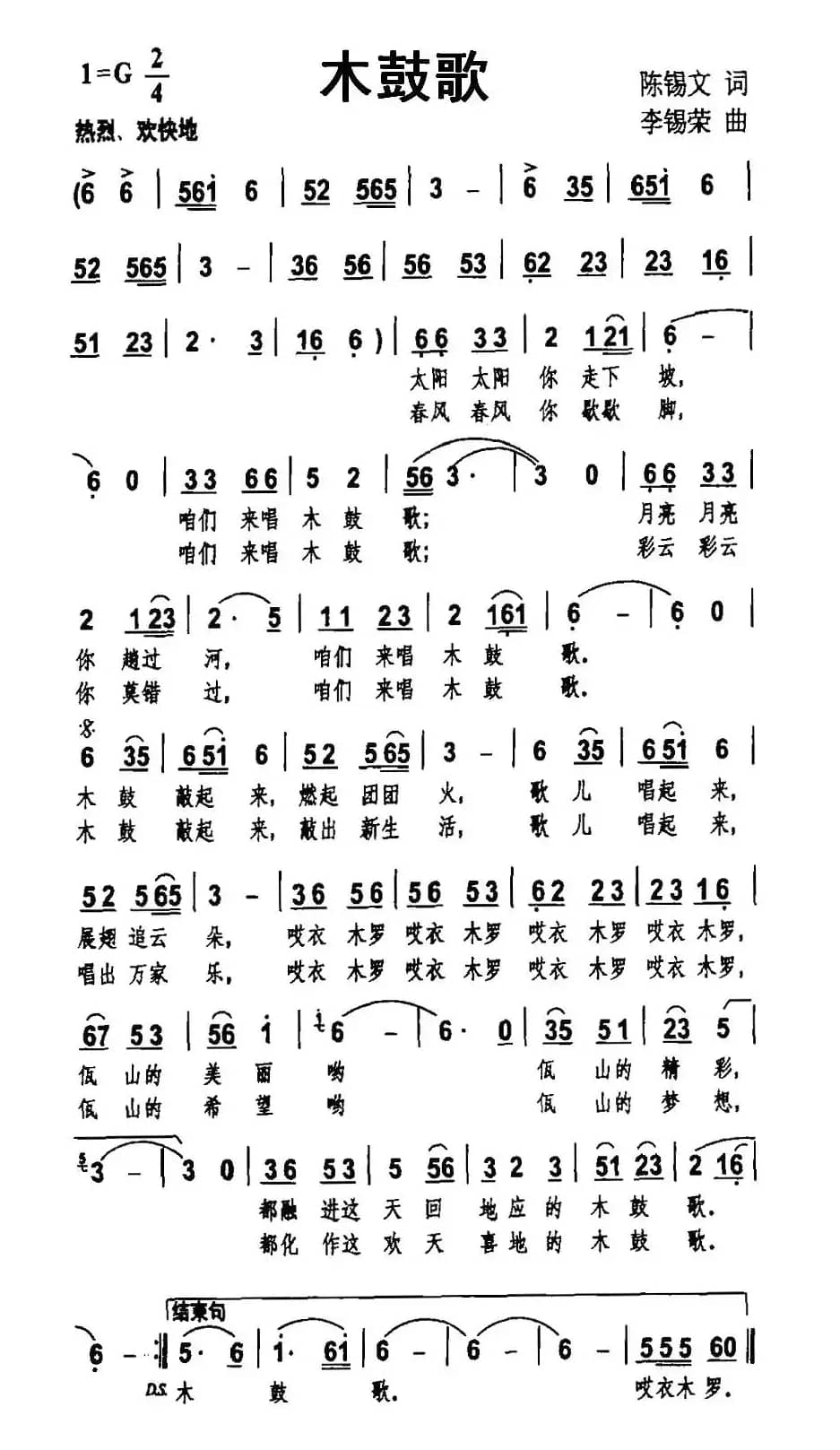 木鼓歌（陈锡文词 李锡荣曲）