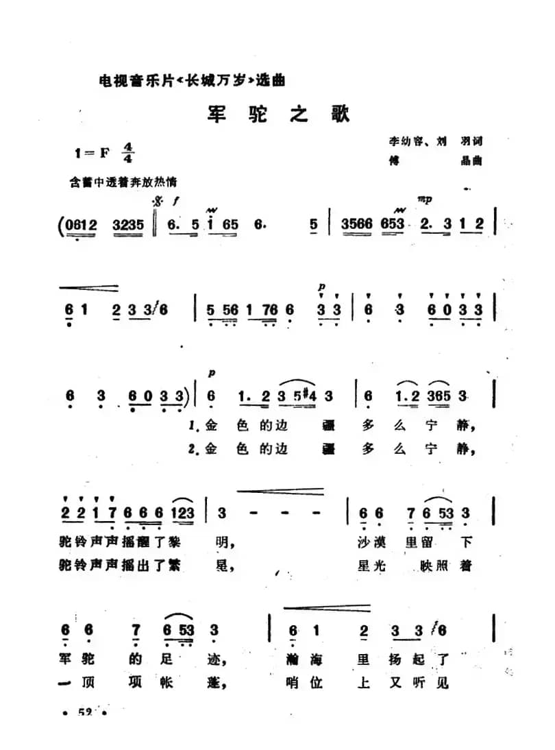 军驼之歌（电视音乐片《长城万岁》选曲）