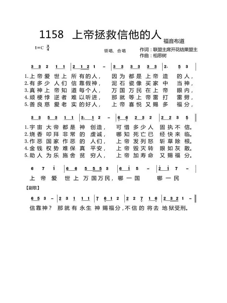 第一集1158首 上帝拯救信靠他的人（开花结果词 相思树曲）