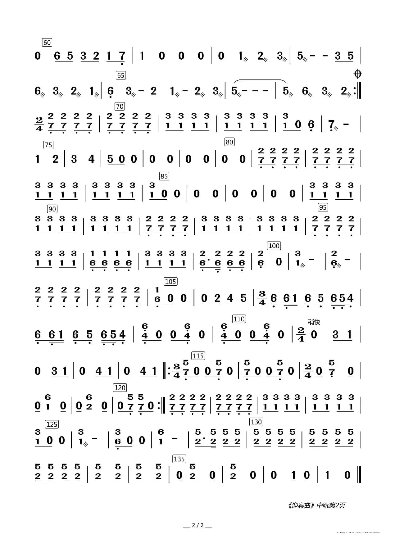 迎宾曲（器乐合奏分谱）