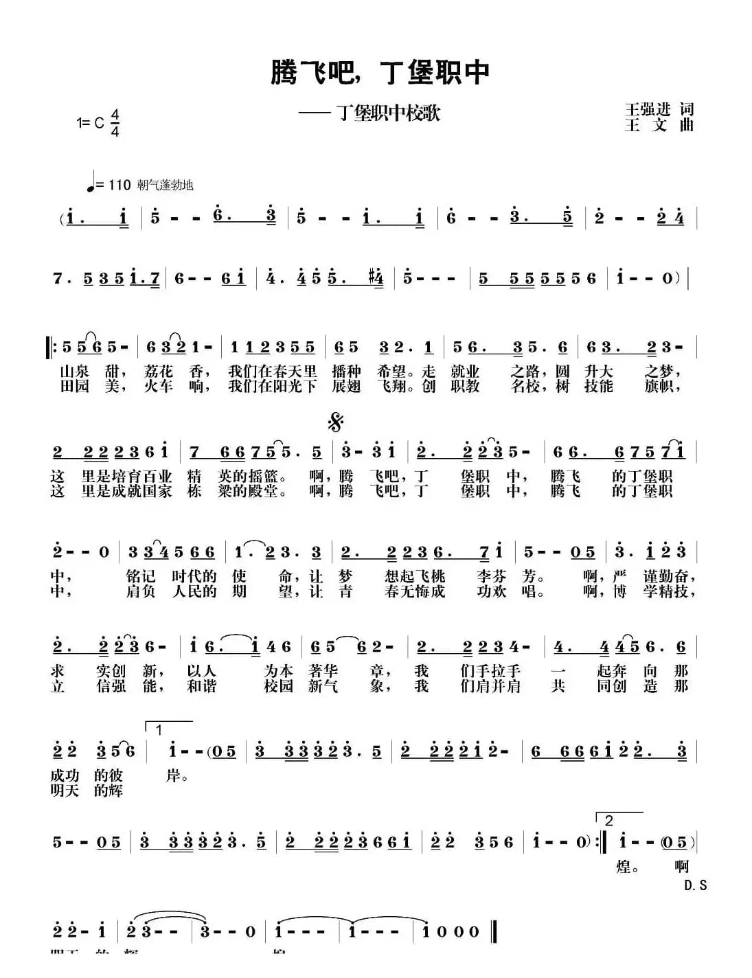 腾飞吧，丁堡职中（丁堡职中校歌）