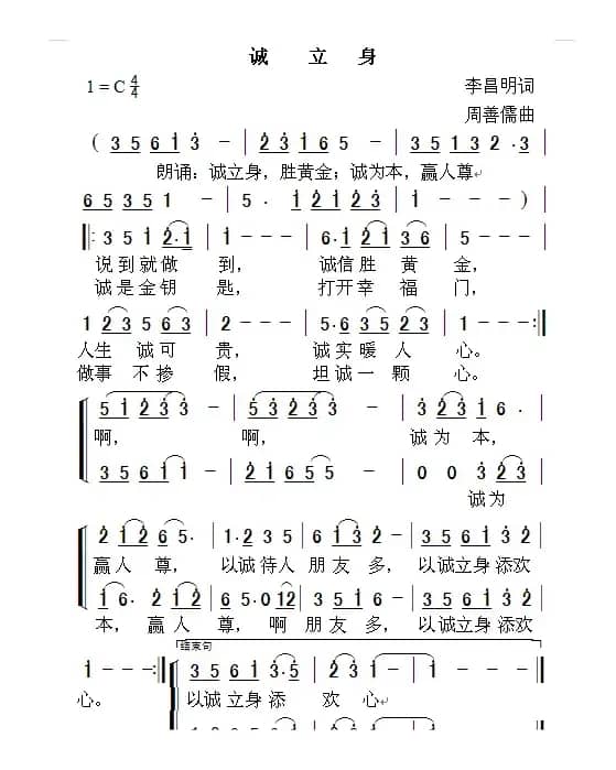 诚立身（李昌明词 周善儒曲）