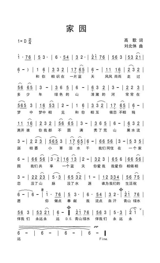 家园（高歌词 刘北休曲）