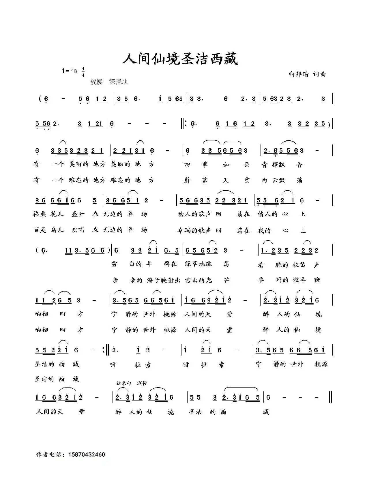人间仙境圣洁西藏（向邦瑜 词曲）
