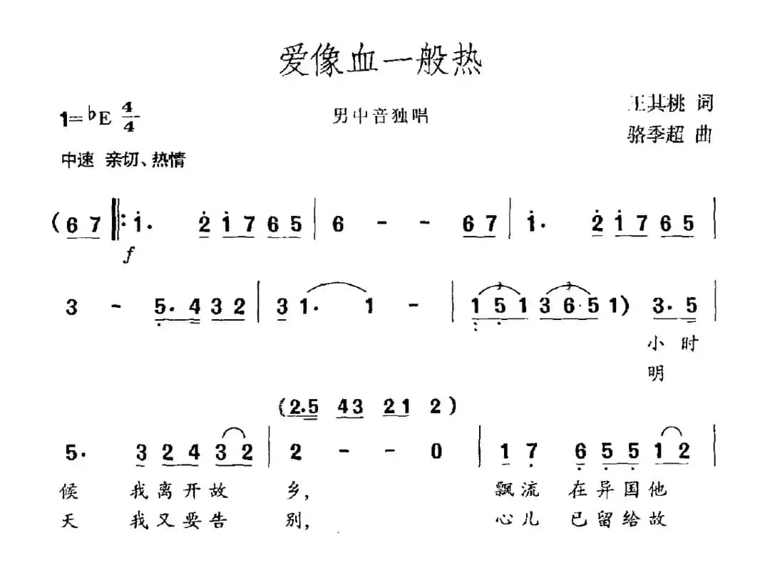 爱像血一般热（男中间独唱）
