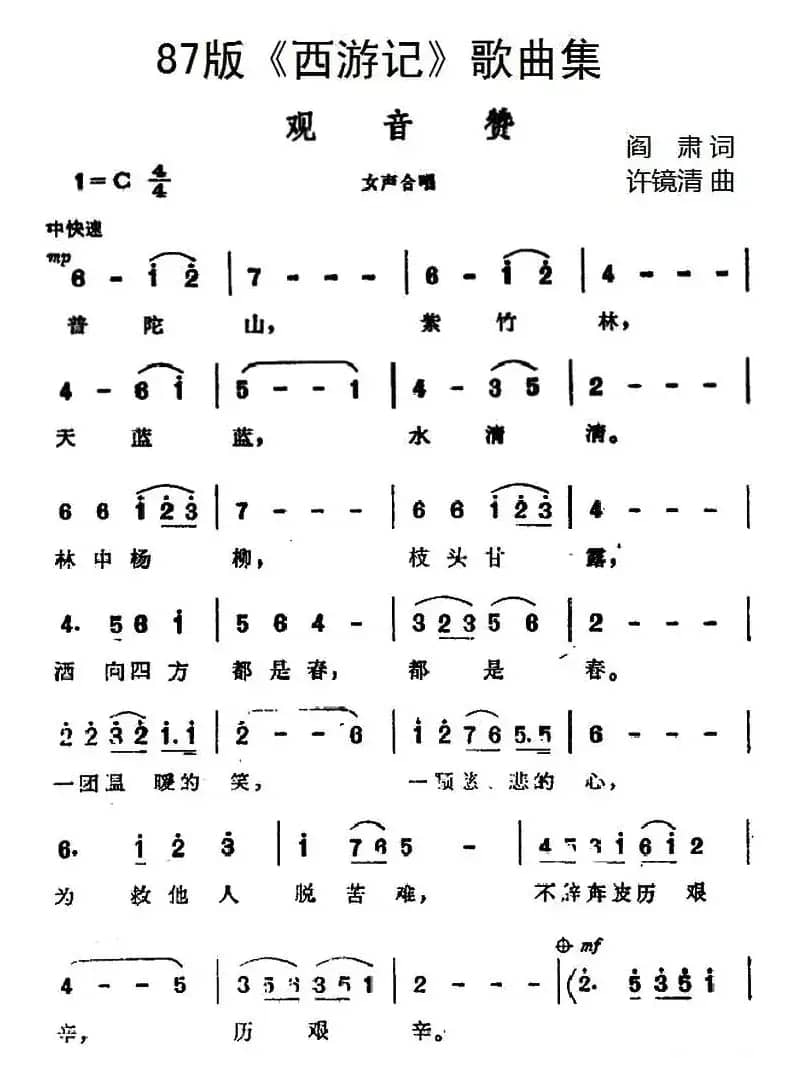87版《西游记》歌曲集：观音赞
