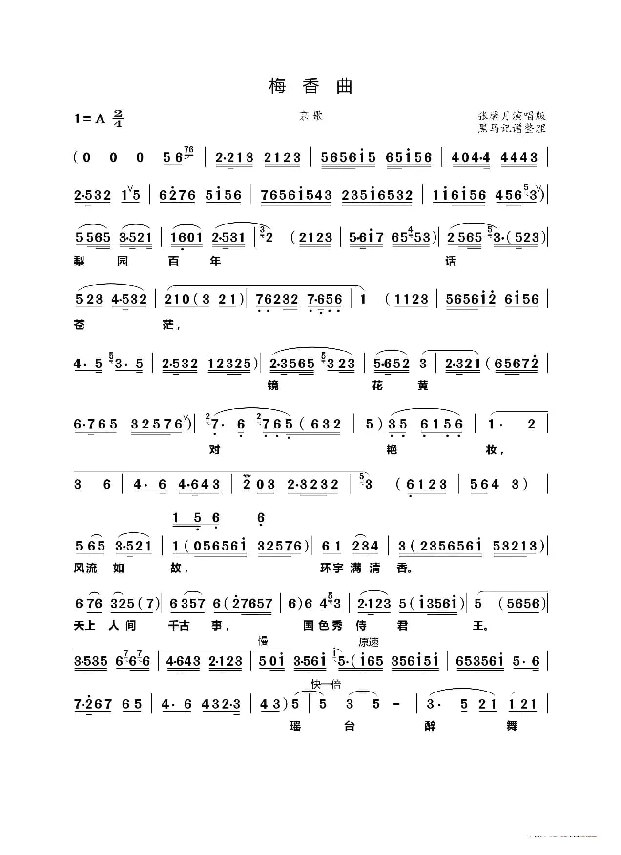 梅香曲（京歌）