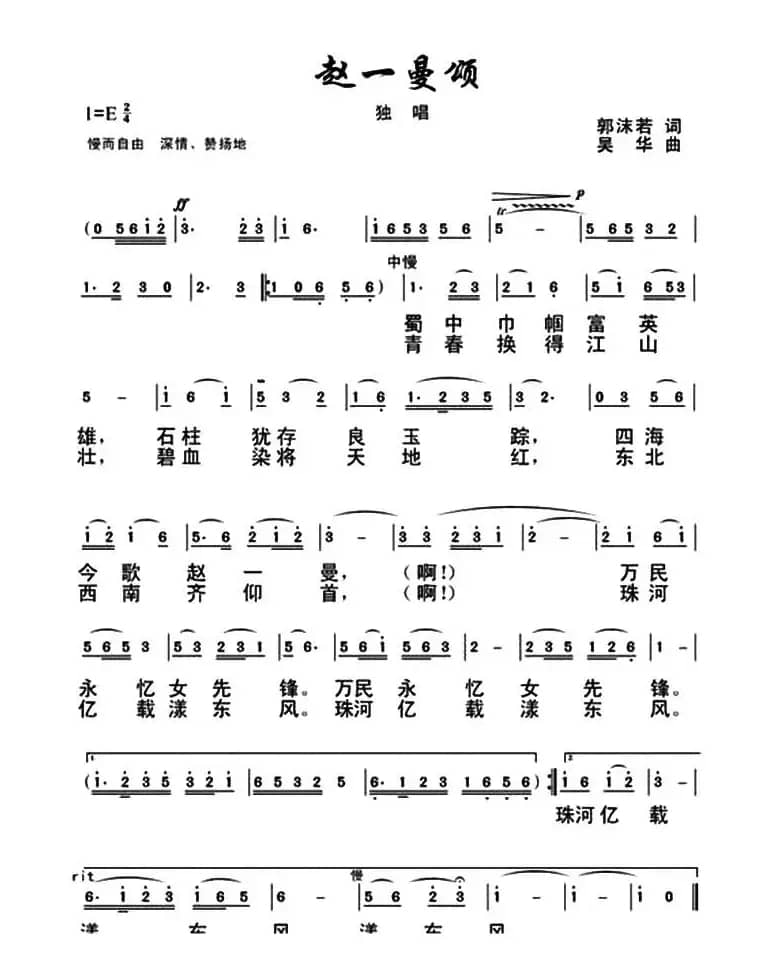 赵一曼颂（郭沫若词 吴华曲）