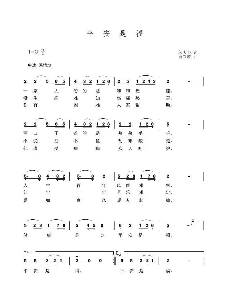 平安是福（邬大为词 贾兴毓曲）