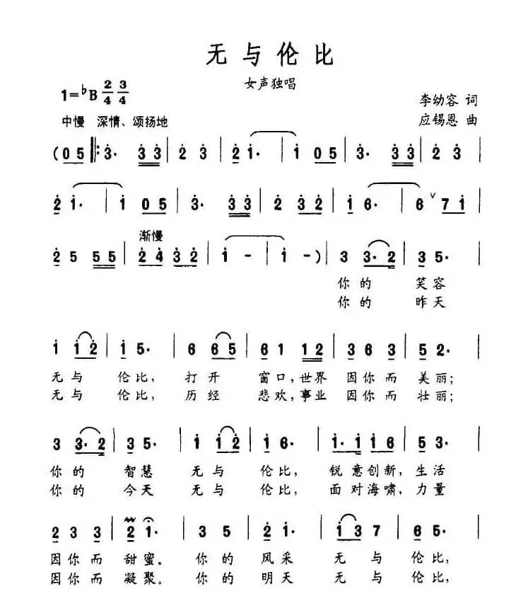 无与伦比（李幼容词 应锡恩曲）