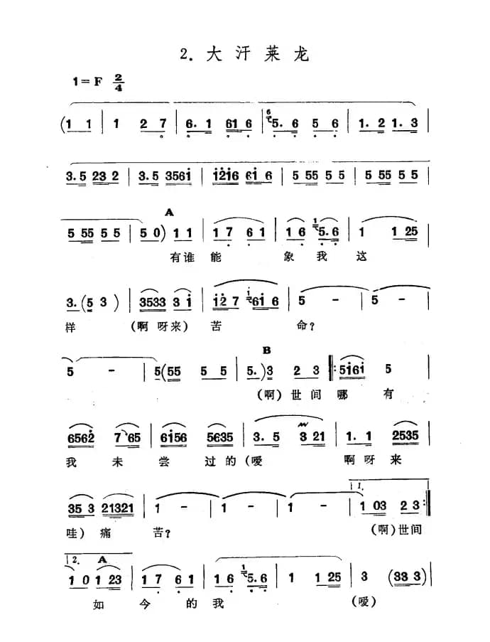 大汗莱龙（新疆伊犁 维吾尔民歌 第五套《小汗莱龙》）