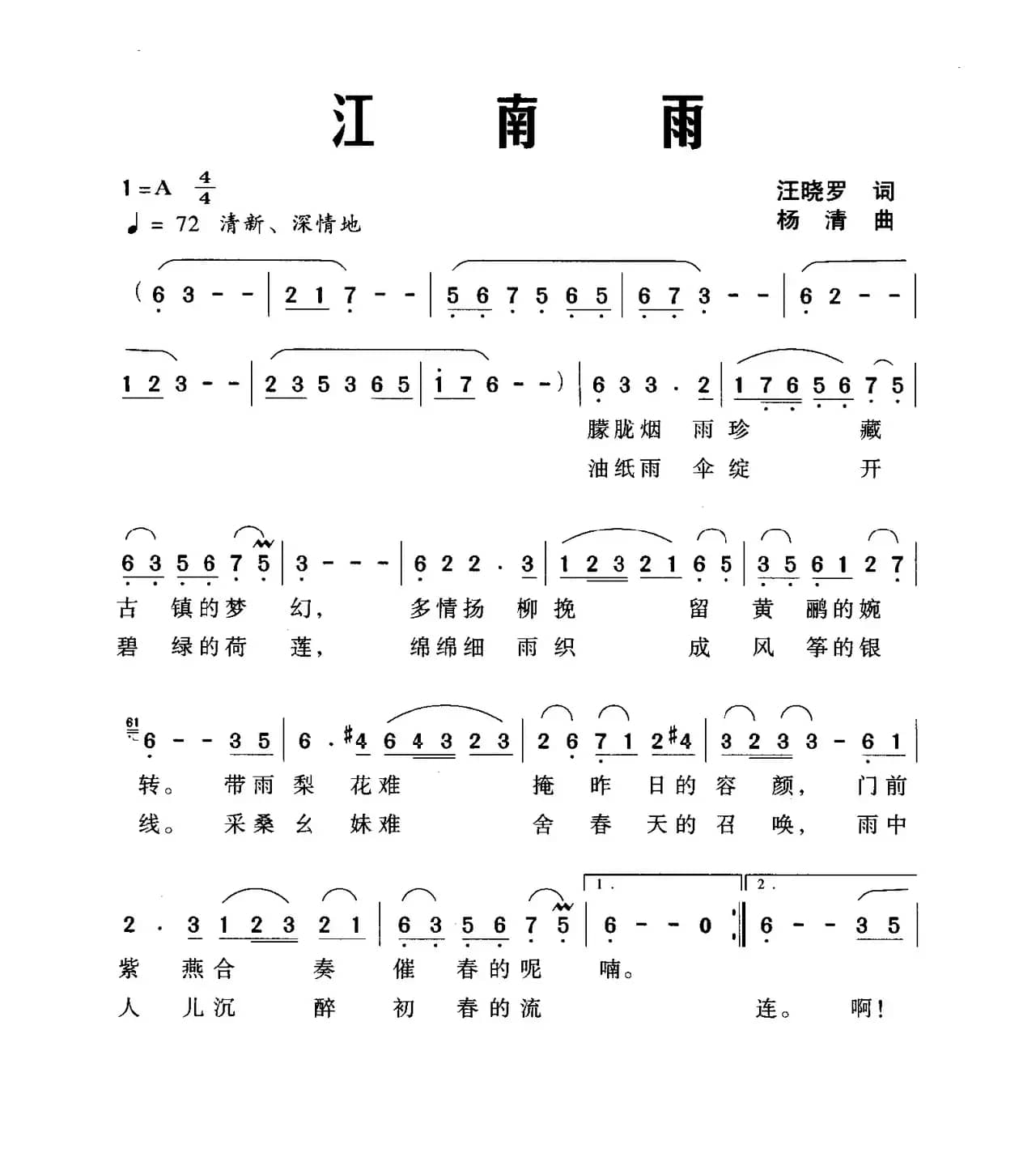 江南雨（汪晓罗词 杨清曲）