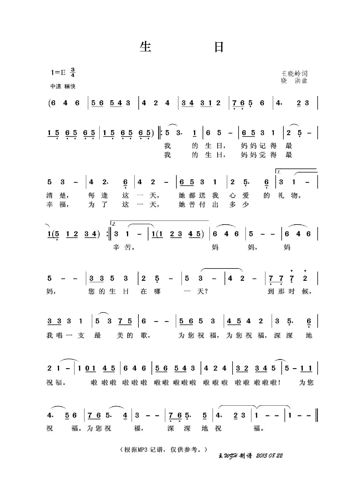 生日（王晓岭词 晓洪曲）