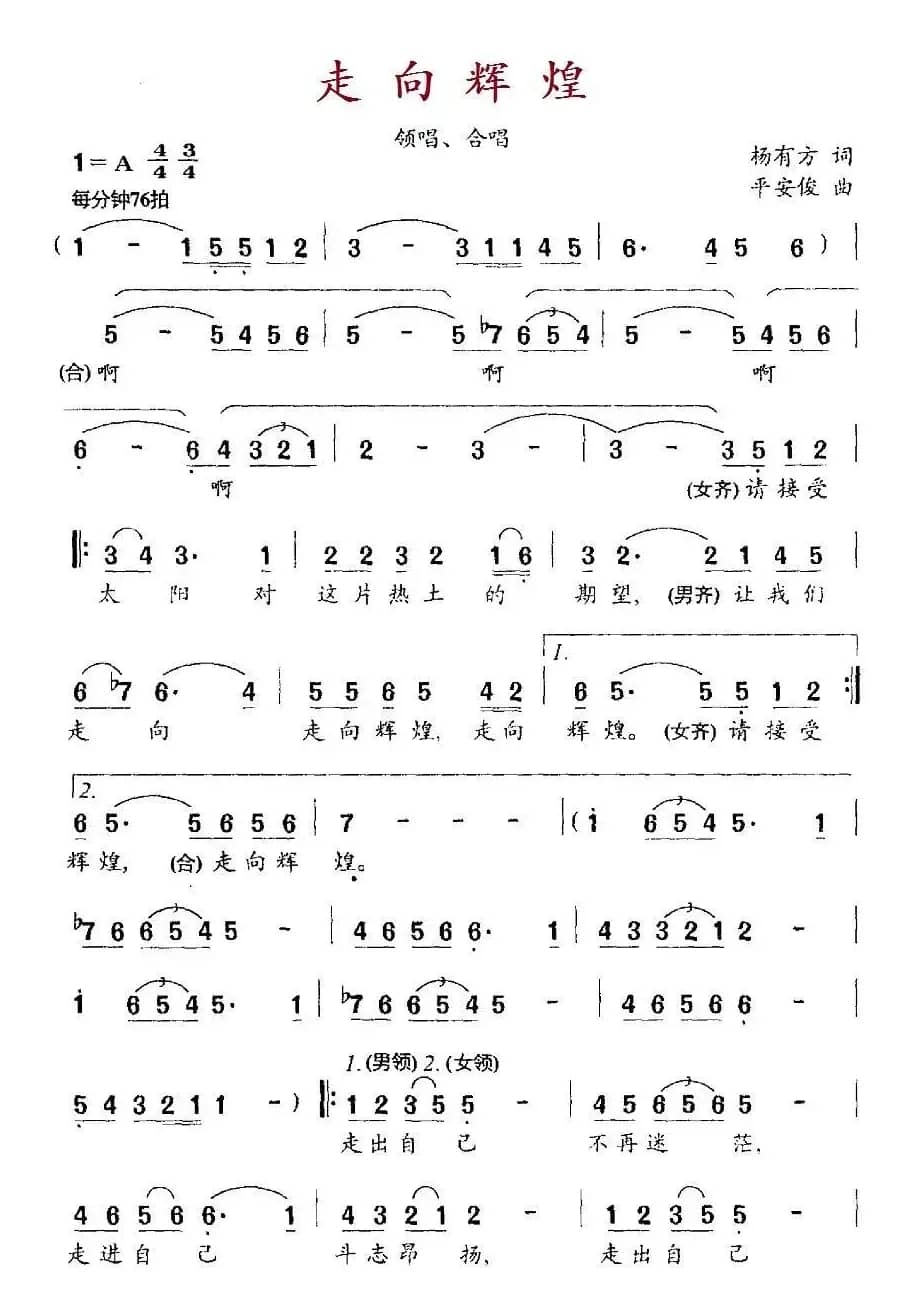 走向辉煌（杨有方词 平安俊曲）