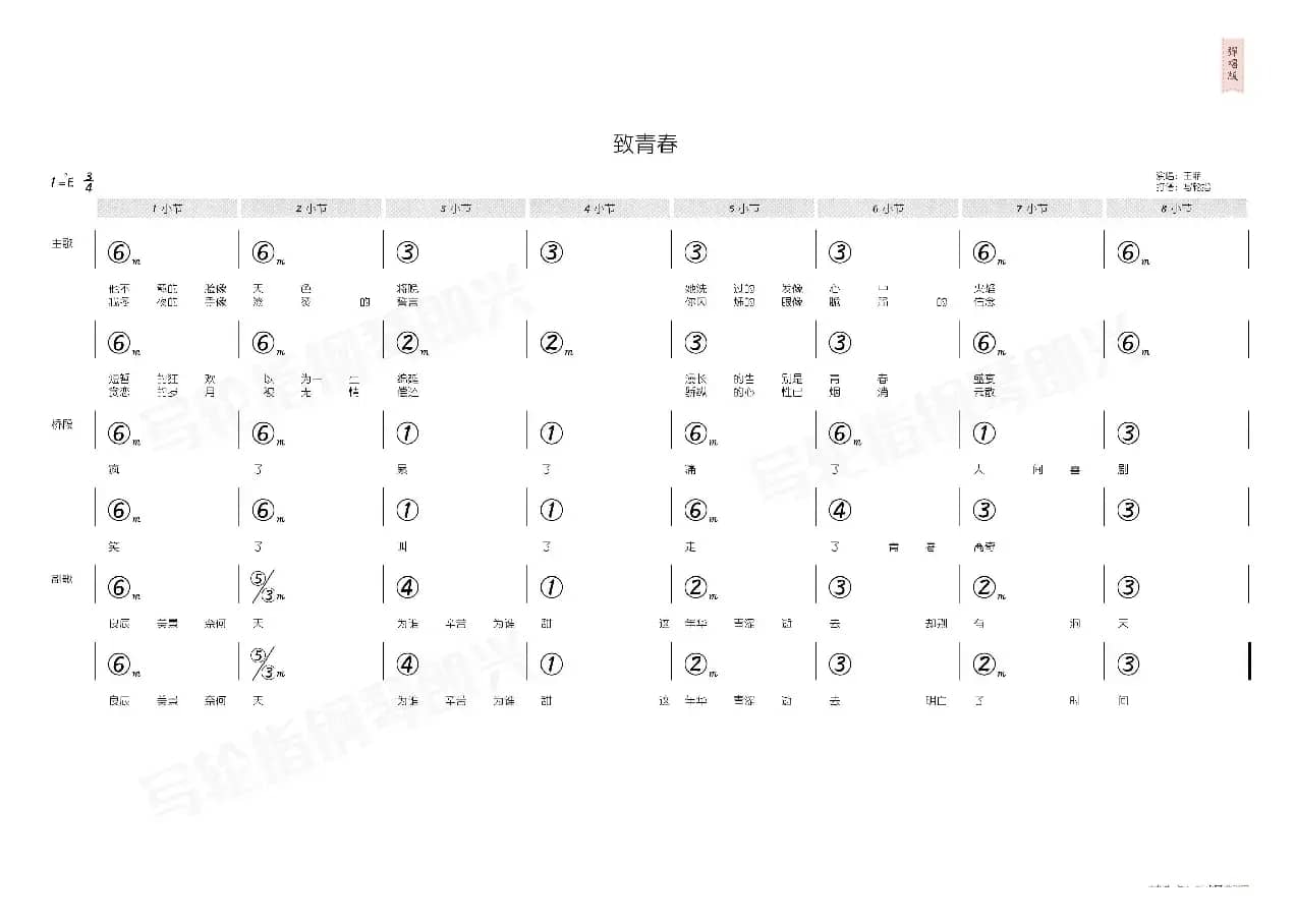 致青春（简和谱）