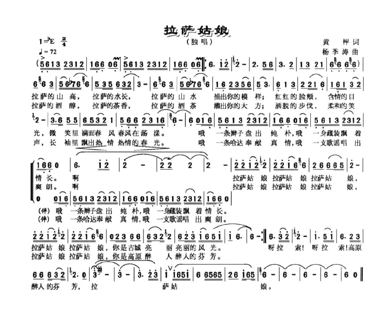 拉萨姑娘（黄枰词 杨季涛曲）