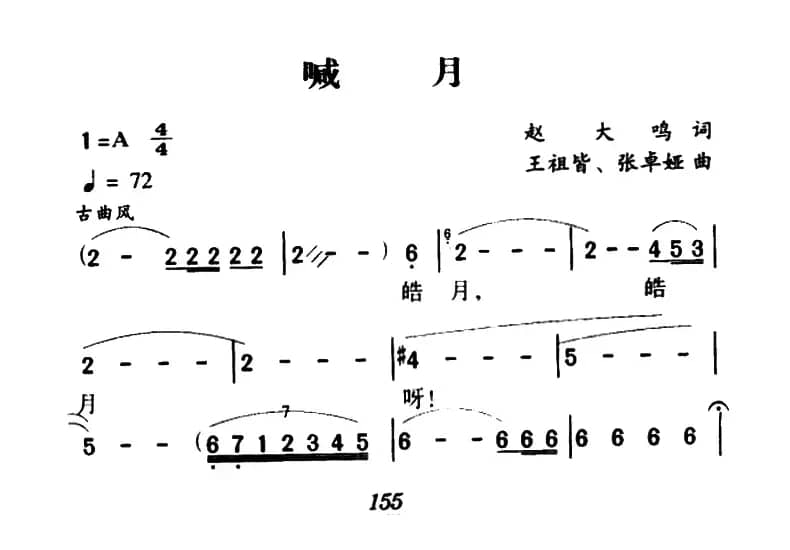 喊月（赵大鸣词 王祖皆、张卓娅曲）