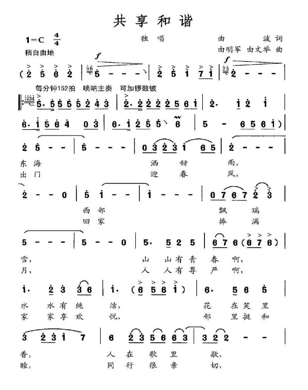 共享和谐（曲波词 由明军 由文举曲）
