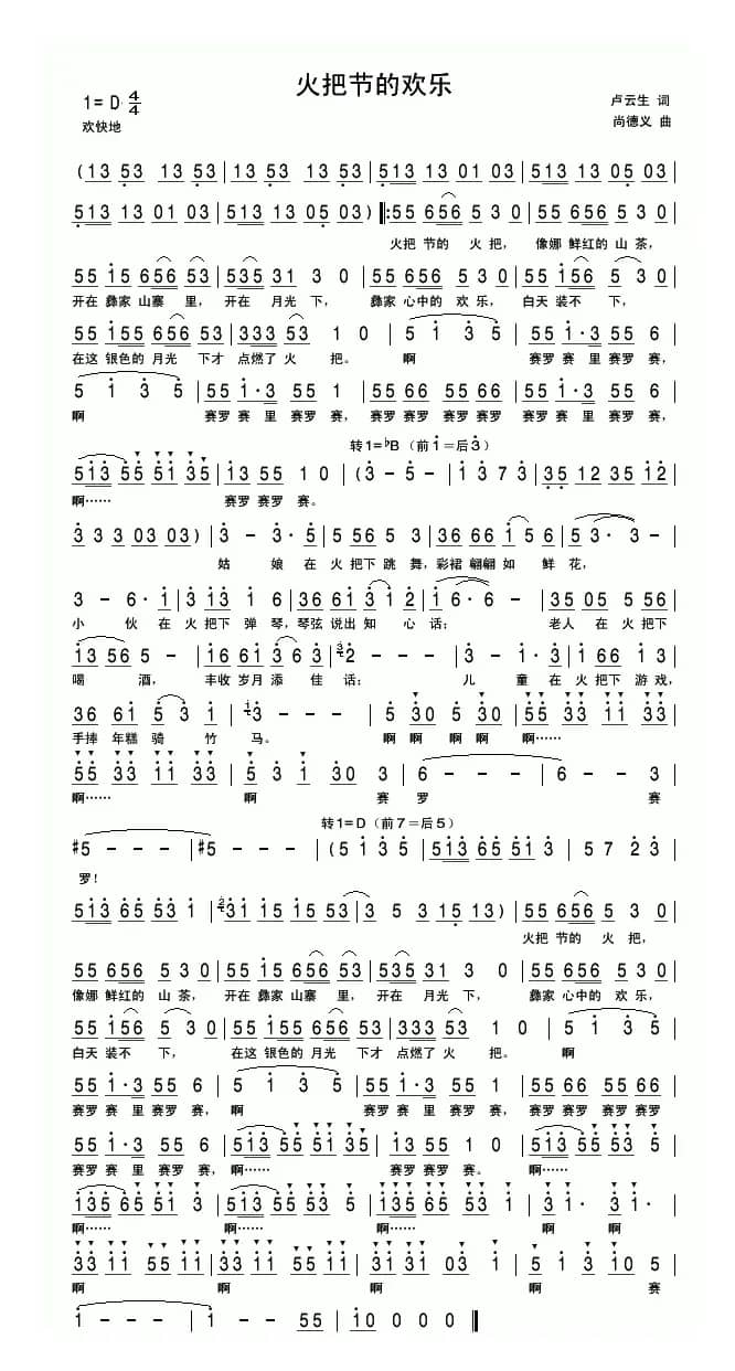 火把节的欢乐（卢云生词 尚德义曲）